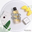 여자향수 오래지속되는 퍼퓸향수 라끄시안
