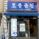서초동 맛집 토종곱창 서초직영점 곱창 대창 솔직후기