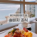 삼다노래연습장 | 쏠비치 리조트&amp;호텔 삼척 조식 후기(솔비치 조식/바다뷰/할인/편의시설/유아휴게실/수유실)