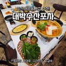 시원한동태탕 - 태안군 | 익산 어양동 횟집 대박수산포차 - 가성비 넘치는 스끼다시와 시원한 동태탕 후기