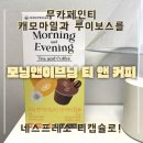 커피앤티 | 무카페인티 캐모마일과 루이보스를 네스프레소 티캡슐로! | 모닝앤이브닝 티 앤 커피 캡슐 2종 본격 후기