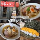에비에 | 라멘 에비 파치 :: 구글평점 4.7점! 오사카 구로몬시장 라멘 맛집 후기