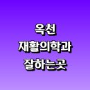 옥천군 재활의학과 재활치료 잘하는곳 추천 | 통증 노인 소아 도수치료 작업치료 신경 관절 허리 목...