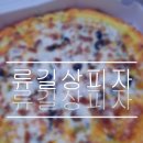 류길상피자샵 | 류길상피자