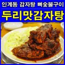 수원-0030 | 인계동 감자탕 두리맛감자탕 신메뉴 뼈숯불구이 맛있네