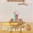 아기 선물 아기 이유식 스푼 추천 | 누비 3스텝 이유식 스푼 자기주도 이유식 후기