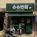 슈슈반점 이미지