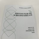 한국언론학회 2025 봄철 정기학술대회 4부 세션: &lt;공영미디어의 혁신을 위한 AI 활용 원칙과 방향성...
