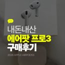 6778 | 애플 에어팟프로3 구매후기 🌱 / 에어팟프로3 에어팟4비교 / 40대 생일선물