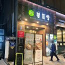 봉피양 마포 이미지