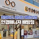안경매니져 탕정점 | 친절하고 세심한 배방안경점 '안경매니저 배방점' 방문후기