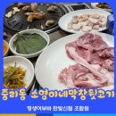 한남대 뒷고기, 막창 찐 맛집 소영이네막창뒷고기 추천 - 한빛신협 가맹점