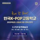 평택 댄스학원 / 평택 입시학원] 2025년 한국K-POP고등학교 합격 후기 I 댄스전공 합격을 축하합니다