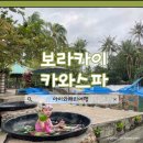 에코카케어 | 보라카이 호핑투어 & 카와스파 : 가마솥스파 / 보라카이 이색체험 / 에코파크