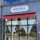 아쉬르하우스 이미지