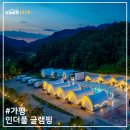 가평글램핑 추천, 서울근교글램핑장 가평카라반 가평온수풀
