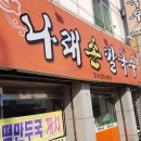 나래손칼국수