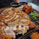 홍제역맛집 아이도 잘 먹는 귀한족발 홍제점 매장 방문 후기