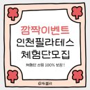 세븐일레븐 인천가정호반점 | [공지] 📌 [뚜블리 전용 혜택] 인천필라테스 4회 무료체험단 모집💛 선정 100% 보장💛 신세계상품권 증정까지💛