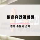 유안과의원 이미지