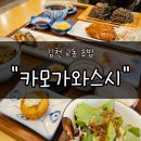 카모가와스시 | 김천시맛집 &#34;카모가와 스시&#34; 후기 | 정갈한 분위기 속에서 즐기는 교동초밥