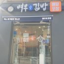 여우애김밥행신샘터점