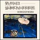 바다주유소 - 완주군 전진로 456 | [광명실내낚시터] '못난이샤크 실내바다낚시터' 이색데이트 만족 후기