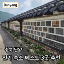 벨마리에 주차전용 건축물 | 단양 숙소 비교 한옥 가현정 포함 베스트 3곳 추천