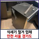 주안현대홈타운 105동 | 식세기 철거 업체 인천 서울 경기도