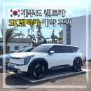 ㈜제주원렌트카 | SK렌터카 제주맥주 콜라보 제주도렌트카 추천 제주공항렌트카 예약 후기