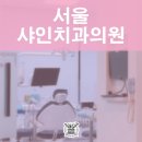 서울샤인치과의원 네이버블로그