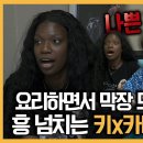 나 혼자 산다 스페셜 요리하면서 막장 드라마 보기 K-도파민 뿜뿜 흥 넘치는 키x카니의 하루 영상 이미지