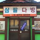 삼팔다방