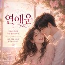 연애운 상담 받아본 채해담스튜디오 후기