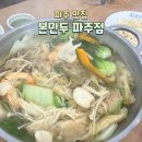 121-금촌2-121 | [파주 맛집] 본만두 파주점 : 만두칼국수전골, 납작만두 강추 후기
