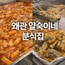 붐빔 아시아마트 | 왜관 얄숙이네 분식집 시장 구경하다 꼭 들르게 되는 이유와 실제 먹어본 후기