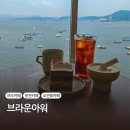 커피아워 | 여수 웅천 브라운아워 후기｜여수카페 여수커피맛집 오션뷰 핸드드립 전문점