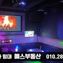 예스노래방주점