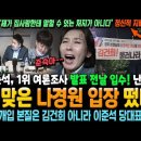 탄 맞은 나경원 입장 떴다! 이준석, 1위 여론조사 발표 전날 입수! 난리~ 윤석열, 정신적 지배 당한 상태 실토! &#34;말할 수 있는 이미지