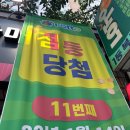 울산 남구 달동 영화유통, 로또명당 1등 14번 내돈내산 후기