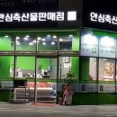 안심축산물판매점 - 안양시 만안구 태평로52번길 37 | 안심축산물판매점