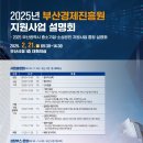 [부산] 2025년 부산경제진흥원 지원사업 설명회 이미지