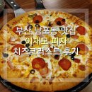 미스터피자남포점 | [부산 남포] 임실 치즈 이재모피자 치즈크러스트 후기