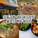 강동경찰서 화장실 | 강동구청 내돈내산 맛집 몸보신 백숙 평상집