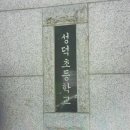 광주 성덕초등학교 이미지