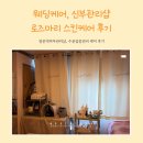 쌍문삼성 | 쌍문역피부관리샵 '로즈마리 스킨케어' 예신관리 후기