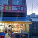 해동돼지국밥 이미지