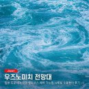 치예랑 | 일본 도쿠시마 여행 필수코스 우즈노미치 전망대 예약 가는법 나루토 소용돌이 후기