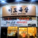 이도목삼 - 안산시 상록구 | 이도목삼