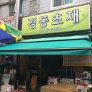 영도초재